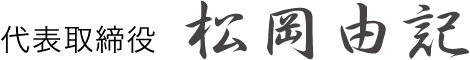 代表取締役　松岡 由記